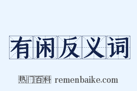 有闲反义词是什么意思的图片